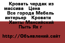 Кровать чердак из массива › Цена ­ 11 100 - Все города Мебель, интерьер » Кровати   . Ханты-Мансийский,Пыть-Ях г.